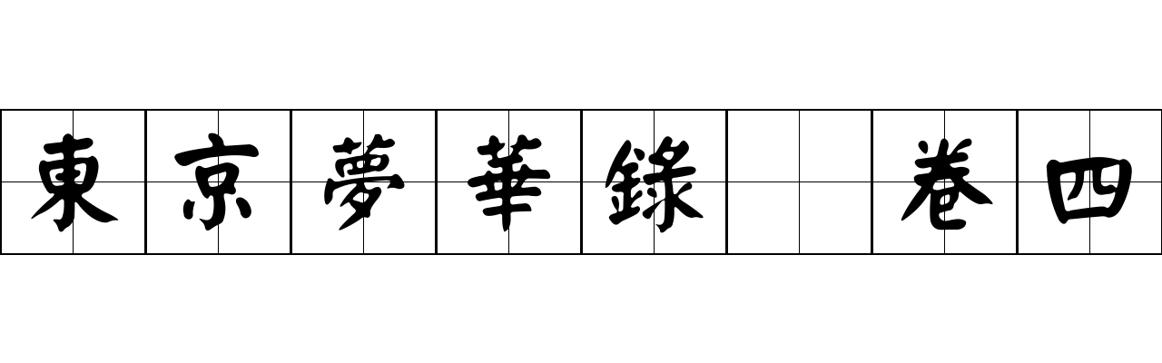 東京夢華錄 卷四